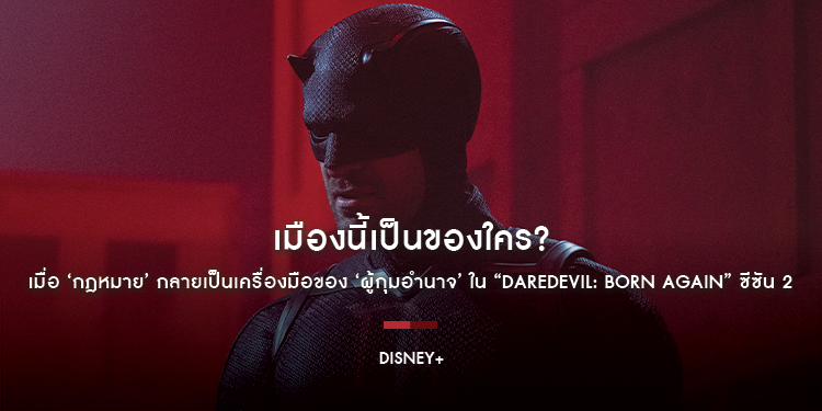 เมืองนี้เป็นของใคร? เมื่อ ‘กฎหมาย’ กลายเป็นเครื่องมือของ ‘ผู้กุมอำนาจ’ ใน “Daredevil: Born Again” ซีซัน 2 กับสงครามการเมืองที่คนไทยต้องดู